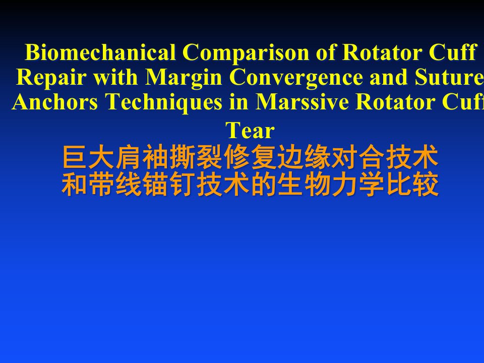 巨大肩袖撕裂修复边缘对合技术和带线锚钉技术的生物力学比较课件
