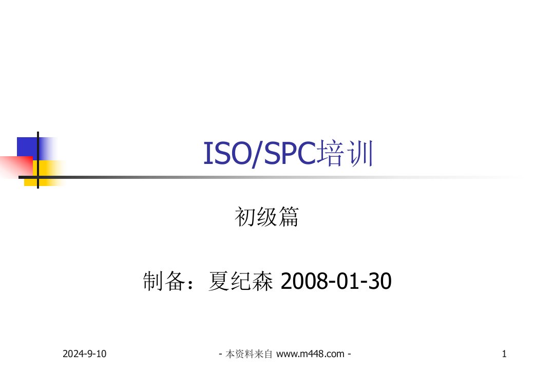 《奥雷通光通讯设备公司ISO-SPC培训教程》(32页)-质量工具