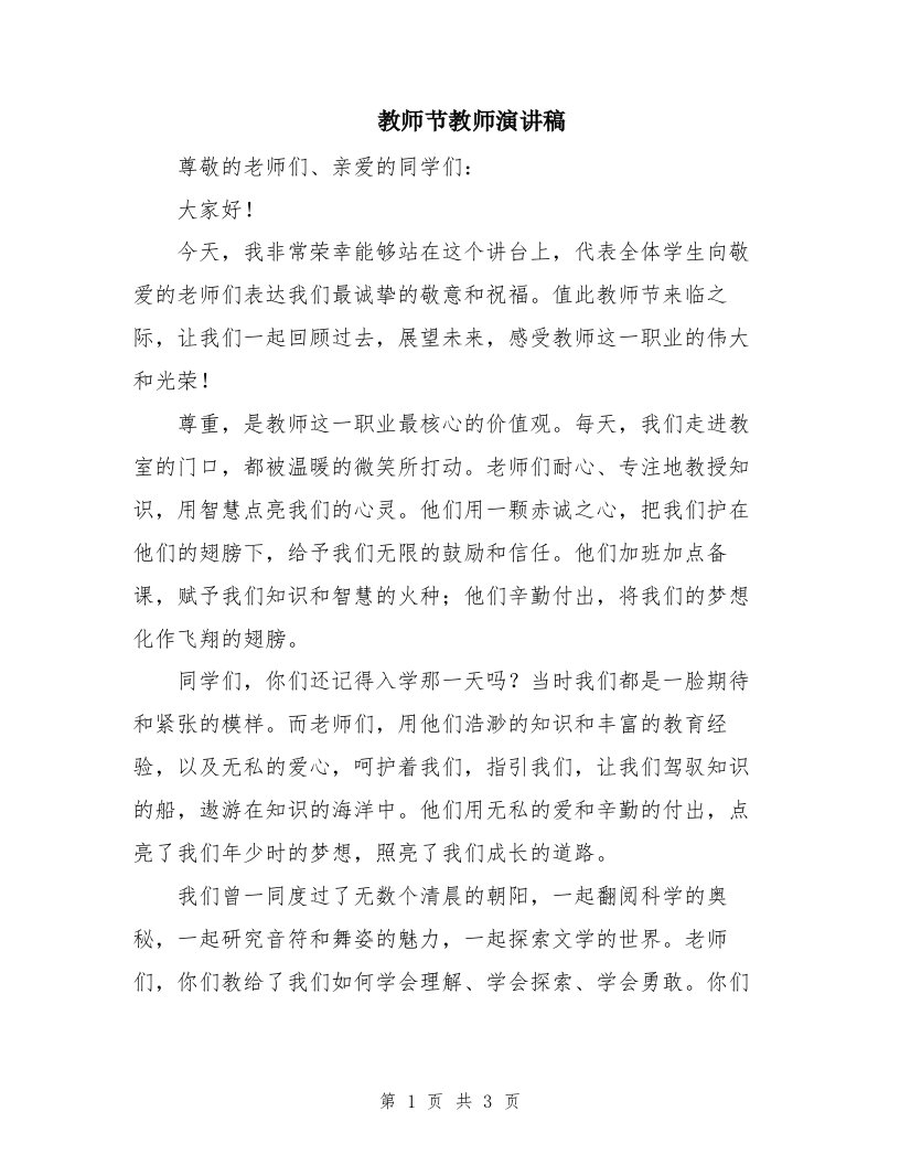 教师节教师演讲稿