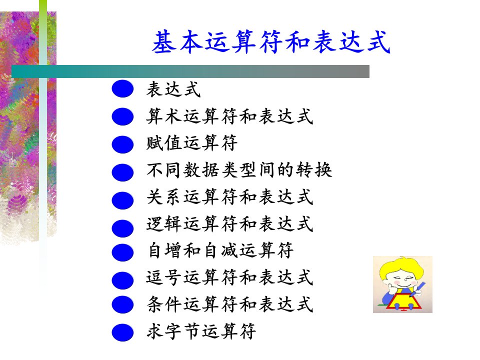 C语言基本运算符与表达式