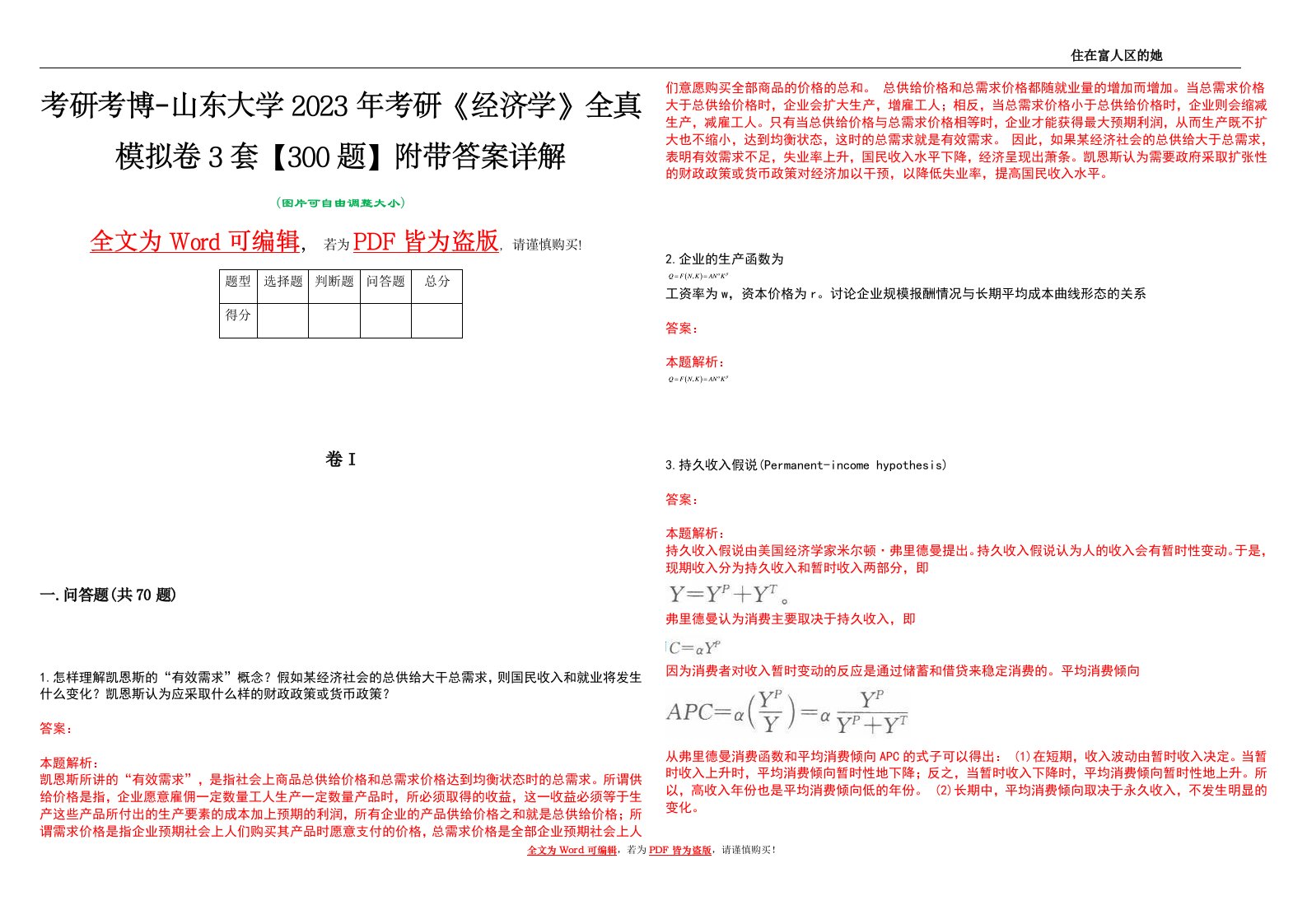 考研考博-山东大学2023年考研《经济学》全真模拟卷3套【300题】附带答案详解V1.1