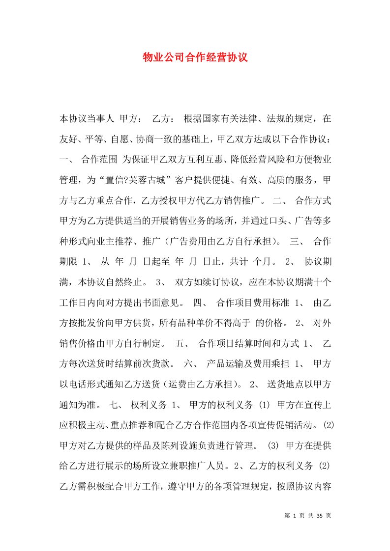 物业公司合作经营协议