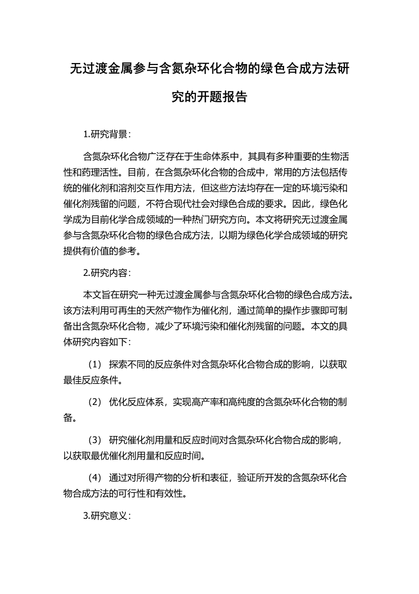 无过渡金属参与含氮杂环化合物的绿色合成方法研究的开题报告