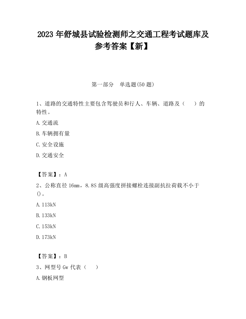 2023年舒城县试验检测师之交通工程考试题库及参考答案【新】