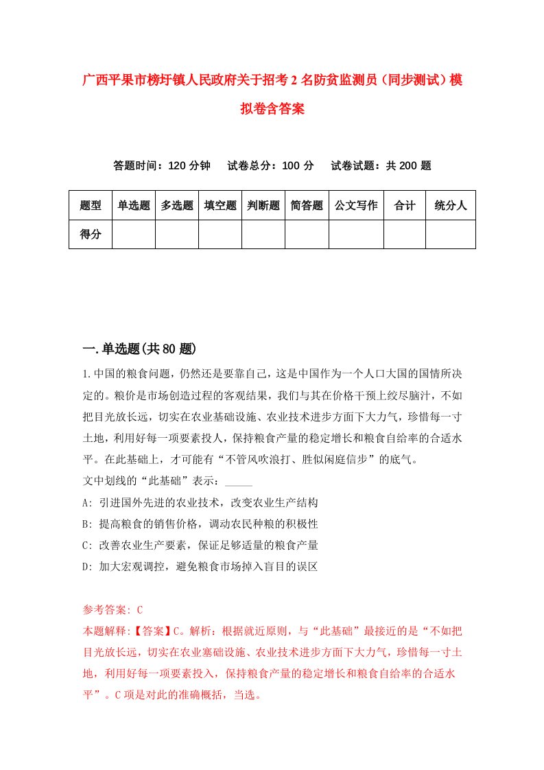 广西平果市榜圩镇人民政府关于招考2名防贫监测员同步测试模拟卷含答案9