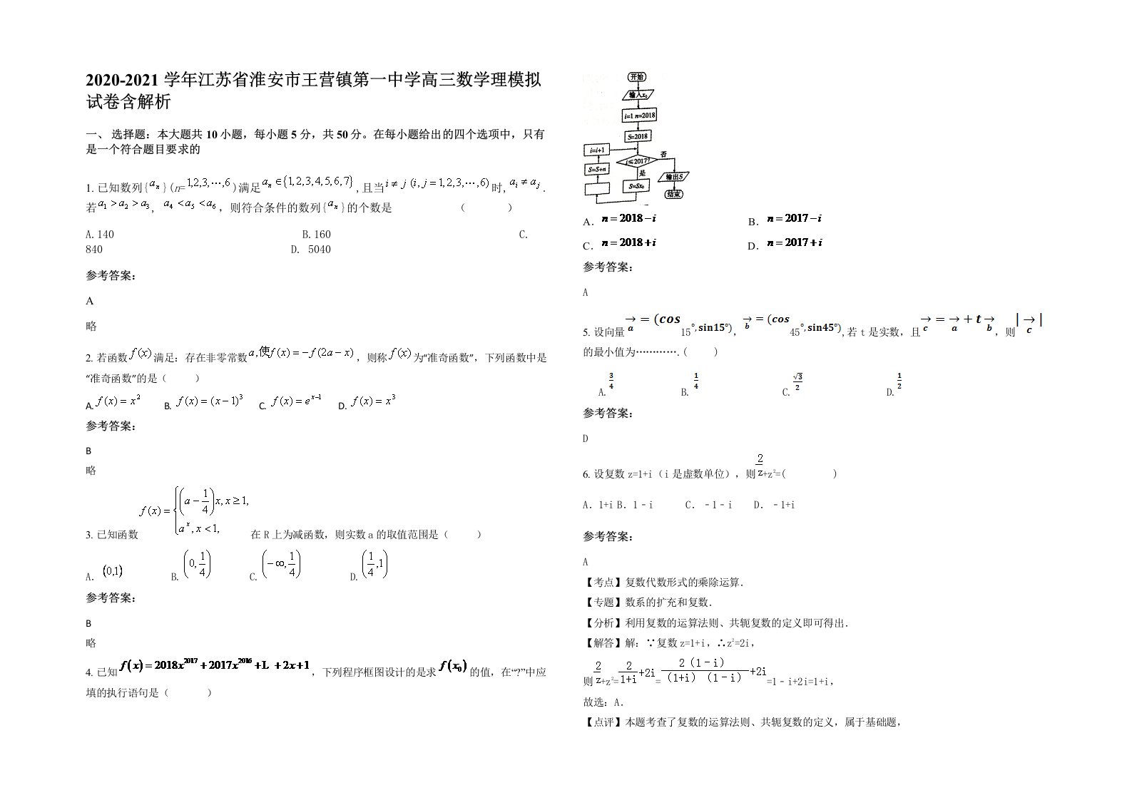 2020-2021学年江苏省淮安市王营镇第一中学高三数学理模拟试卷含解析