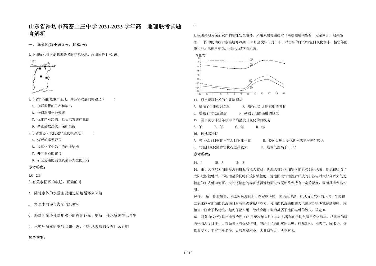 山东省潍坊市高密土庄中学2021-2022学年高一地理联考试题含解析