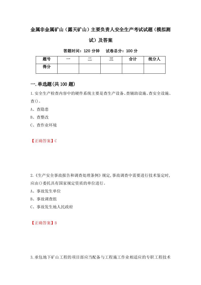 金属非金属矿山露天矿山主要负责人安全生产考试试题模拟测试及答案第16卷