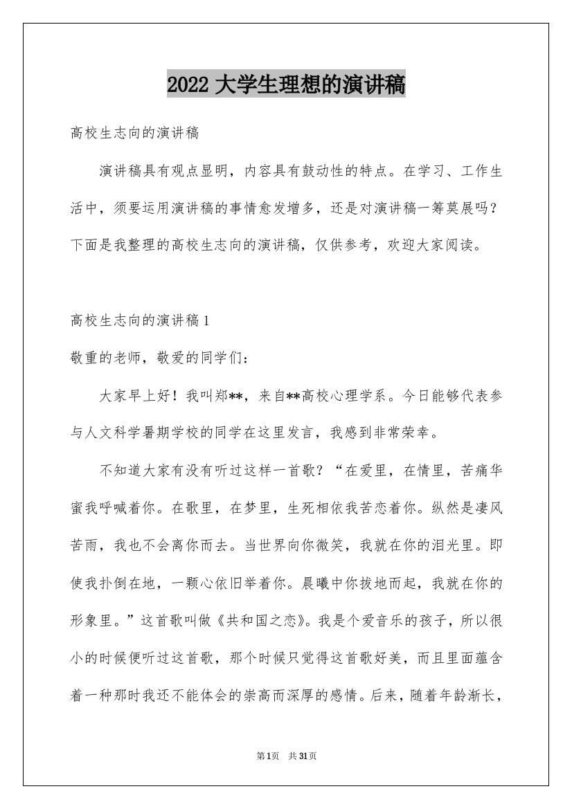 2022大学生理想的演讲稿_1