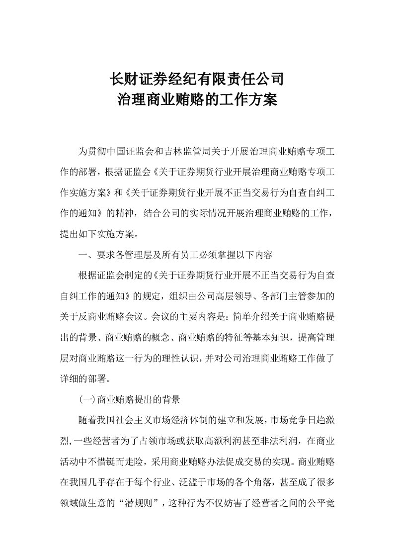 某证券经纪公司治理商业贿赂工作方案(doc)-公司治理