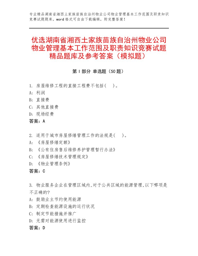 优选湖南省湘西土家族苗族自治州物业公司物业管理基本工作范围及职责知识竞赛试题精品题库及参考答案（模拟题）