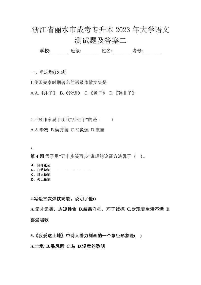 浙江省丽水市成考专升本2023年大学语文测试题及答案二