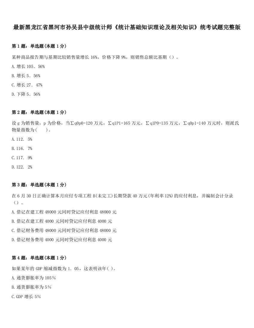 最新黑龙江省黑河市孙吴县中级统计师《统计基础知识理论及相关知识》统考试题完整版