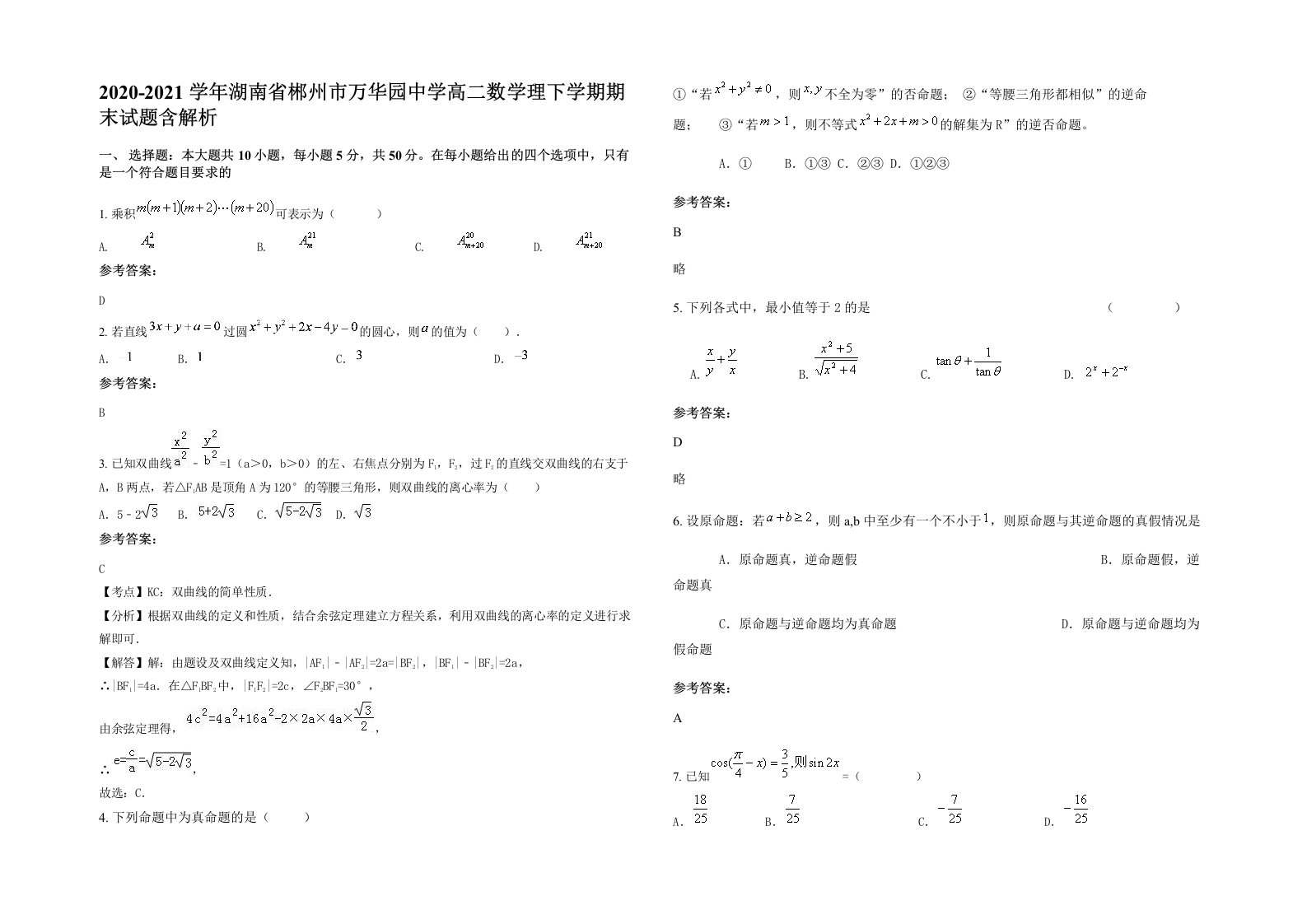 2020-2021学年湖南省郴州市万华园中学高二数学理下学期期末试题含解析