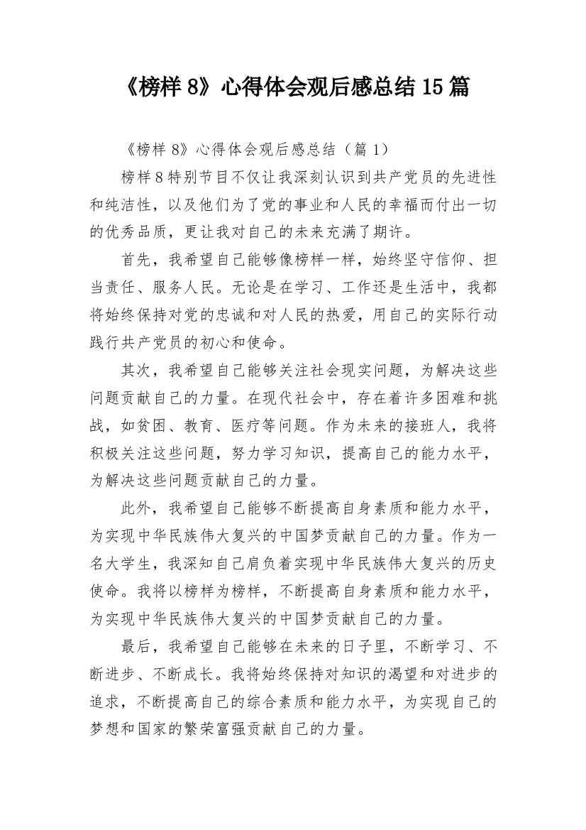 《榜样8》心得体会观后感总结15篇