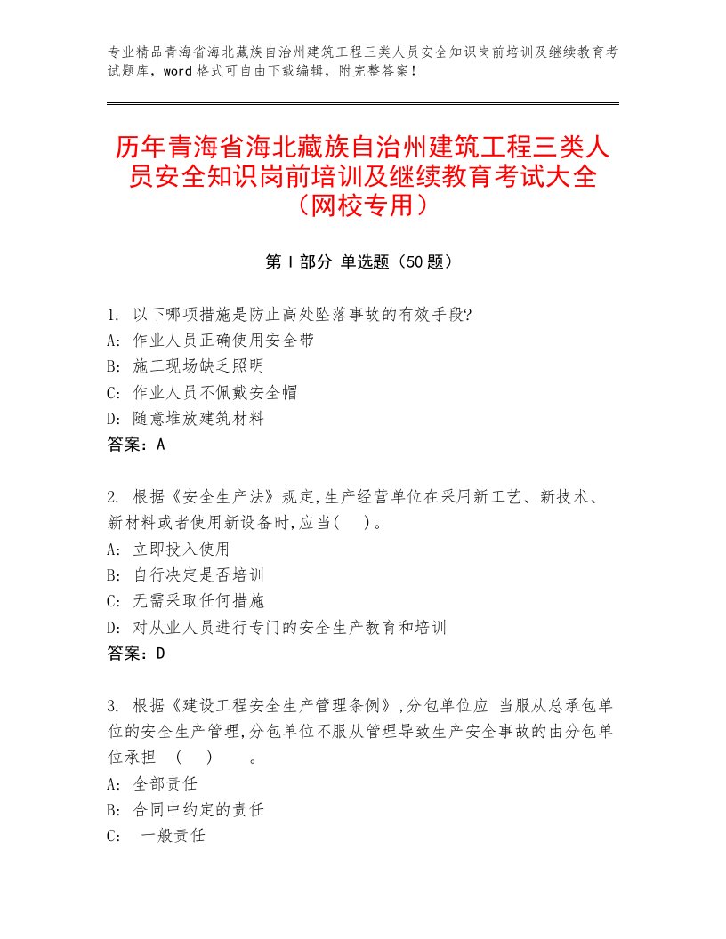 历年青海省海北藏族自治州建筑工程三类人员安全知识岗前培训及继续教育考试大全（网校专用）