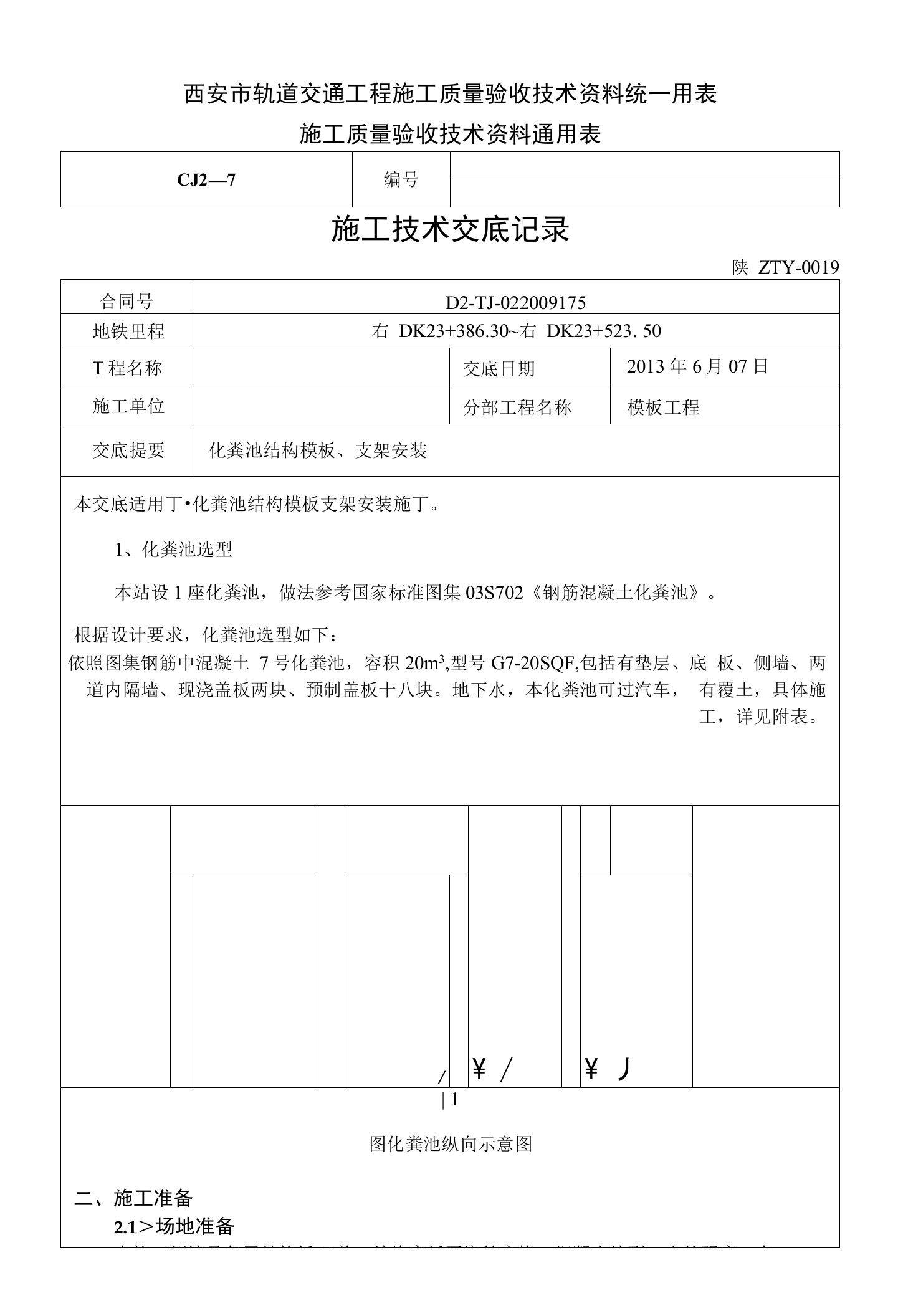 西安市轨道交通工程施工质量验收技术资料统一用表施工质量验收技术资料通用表