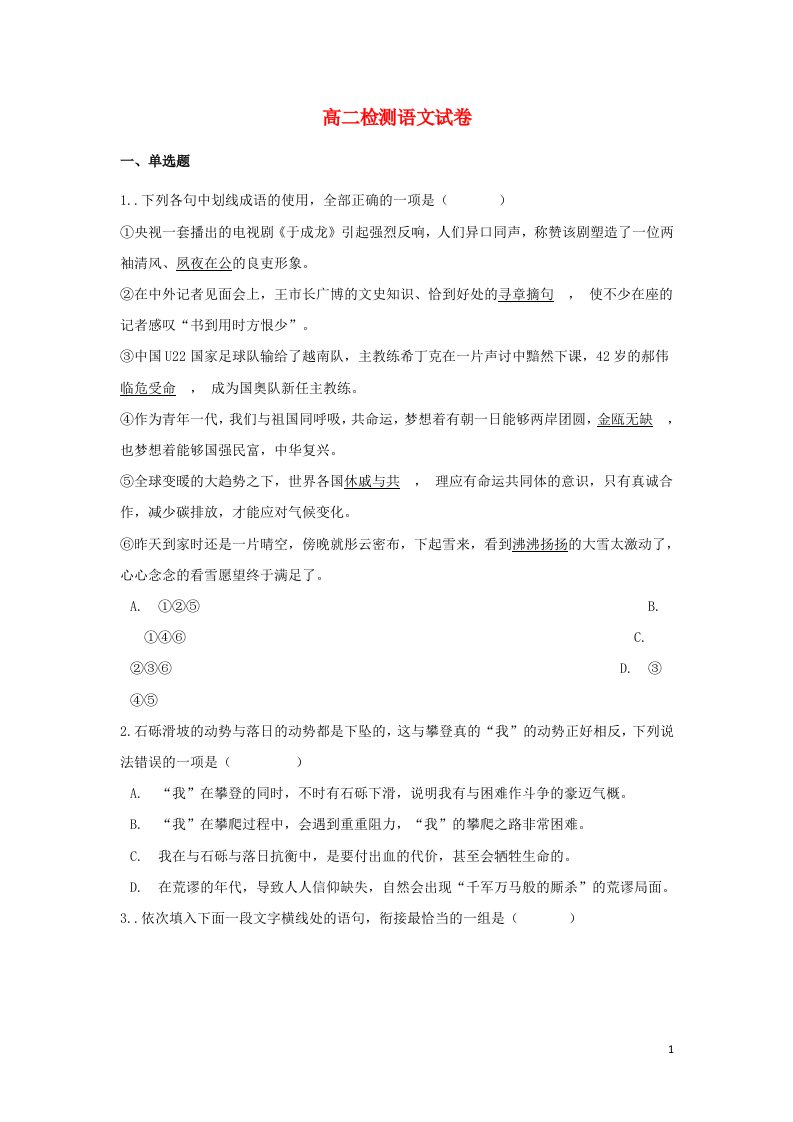 云南拾东彝族自治县第一中学2021_2022学年高二语文上学期开学检测试题含答案