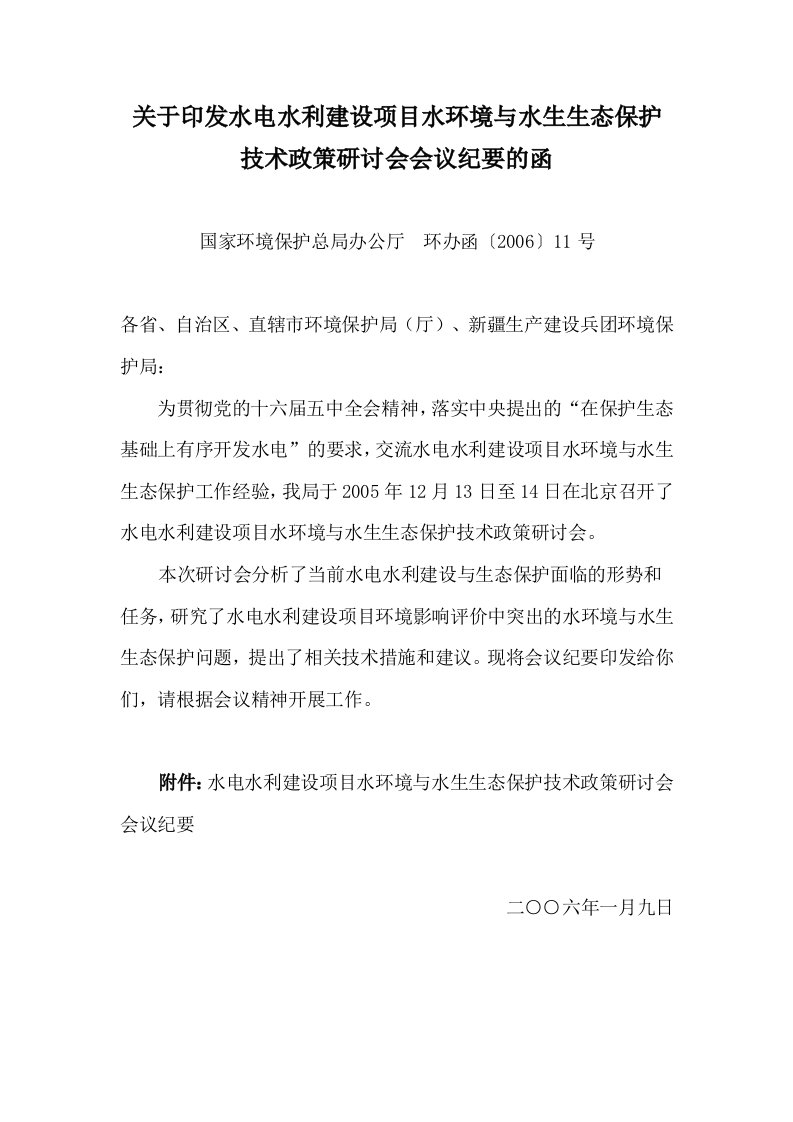 关于印发水电水利建设项目水环境与水生生态保护技术政策研讨会会议纪要的函及附件