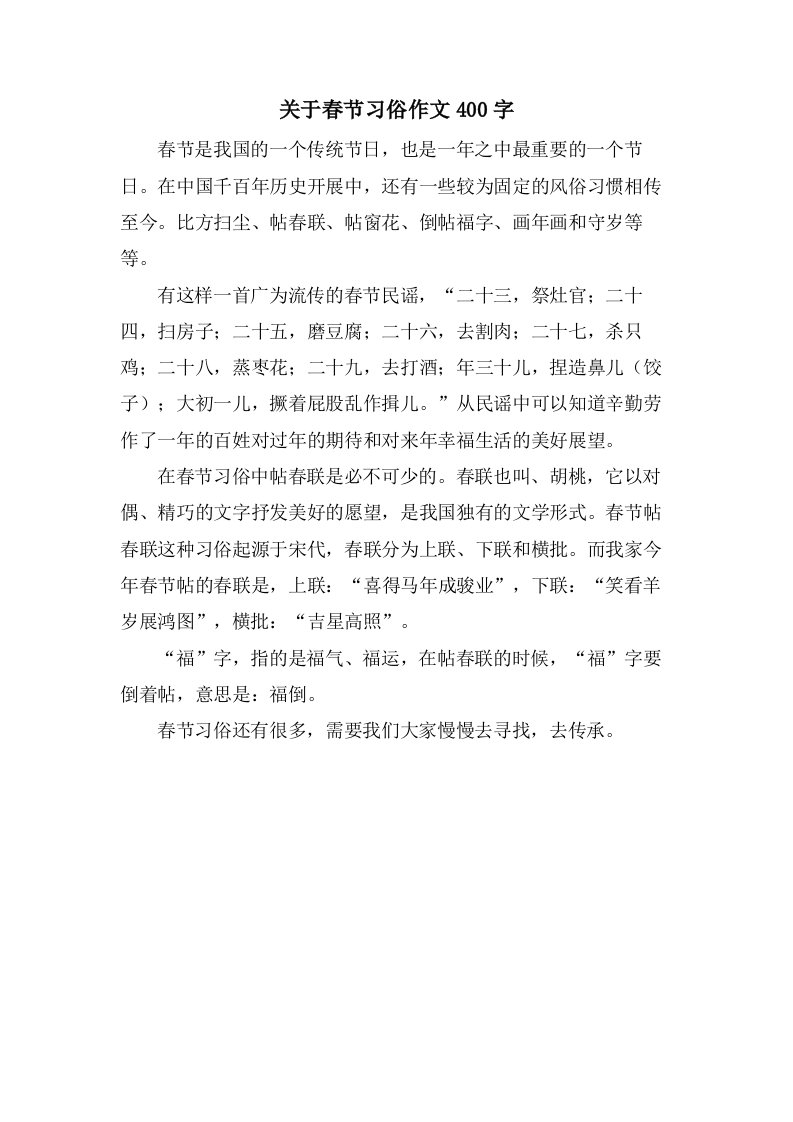 关于春节习俗作文400字