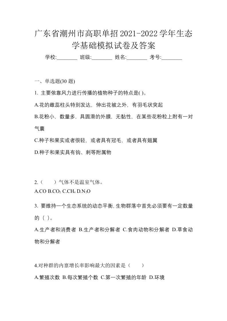 广东省潮州市高职单招2021-2022学年生态学基础模拟试卷及答案