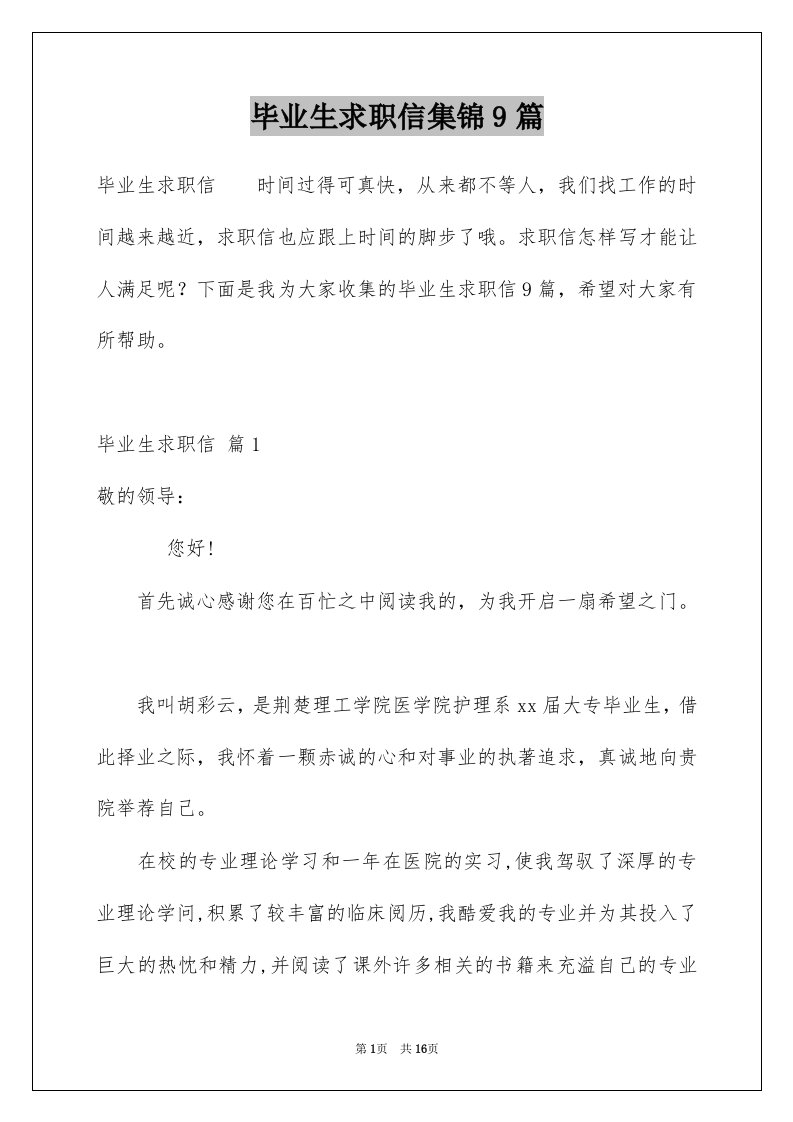 毕业生求职信集锦9篇