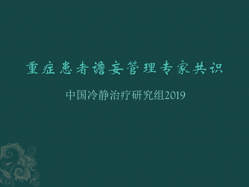 重症患者谵妄管理专家共识课件