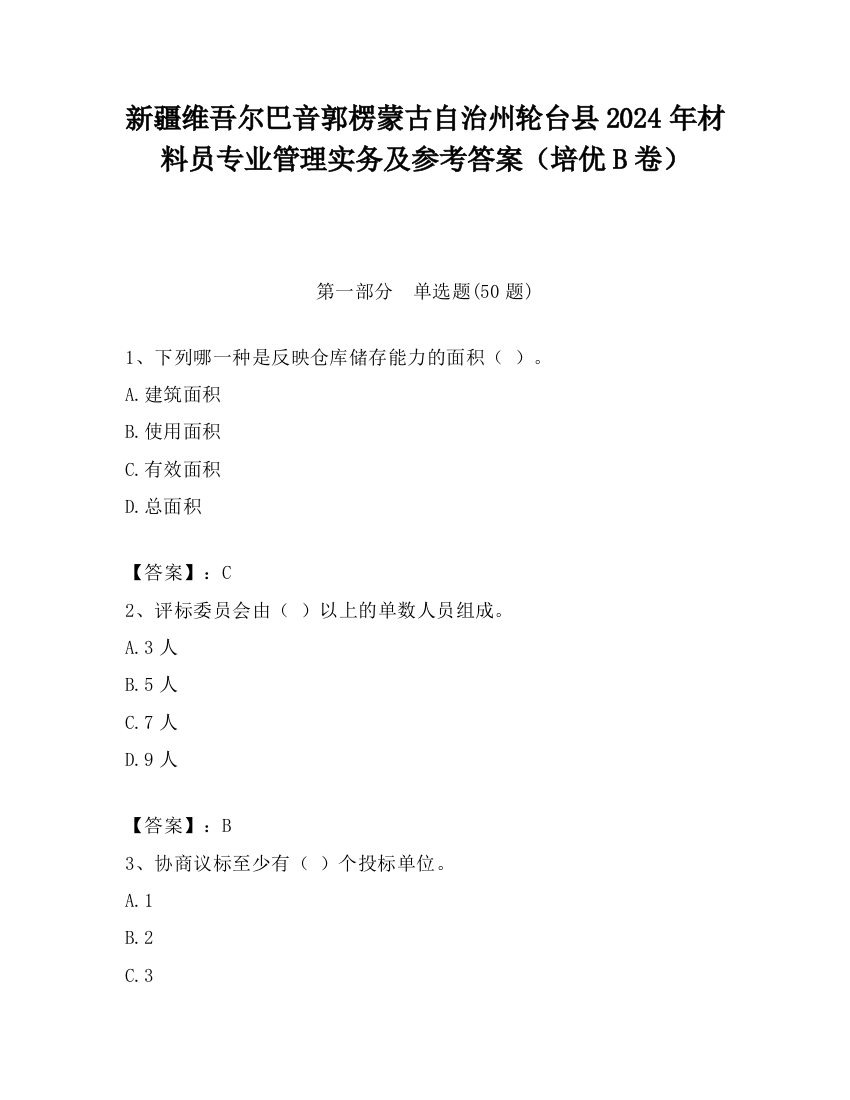 新疆维吾尔巴音郭楞蒙古自治州轮台县2024年材料员专业管理实务及参考答案（培优B卷）