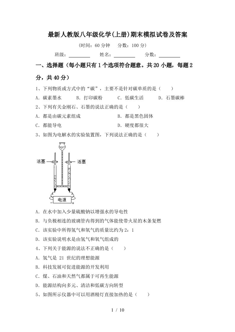 最新人教版八年级化学上册期末模拟试卷及答案