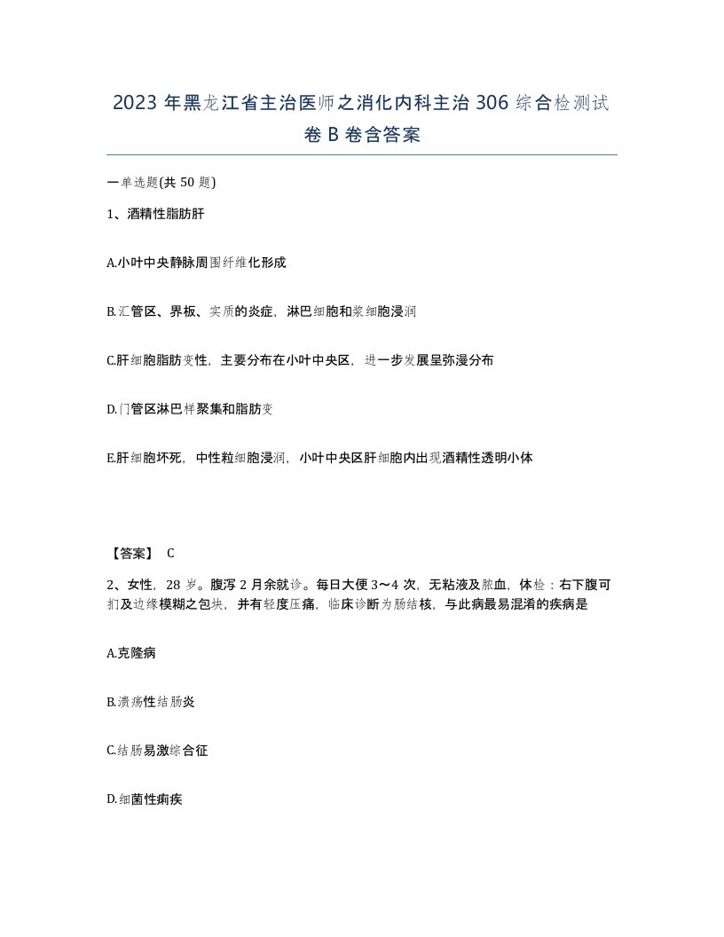 2023年黑龙江省主治医师之消化内科主治306综合检测试卷B卷含答案