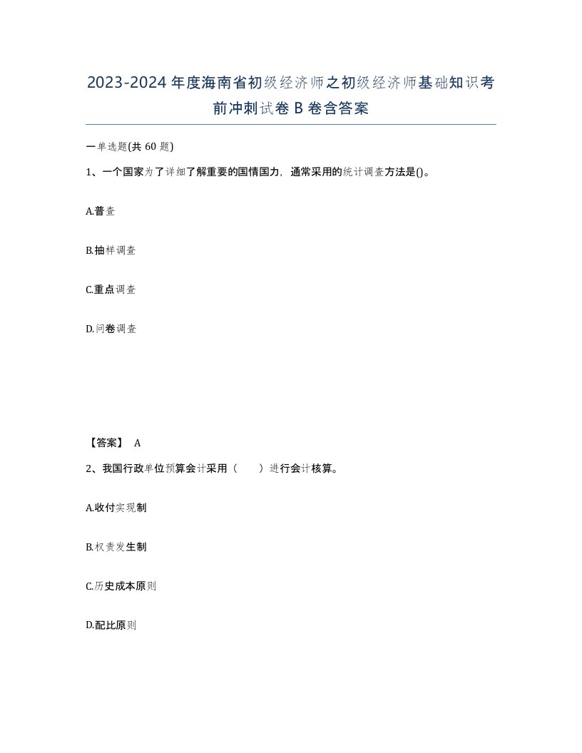 2023-2024年度海南省初级经济师之初级经济师基础知识考前冲刺试卷B卷含答案