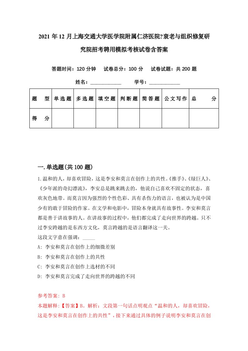 2021年12月上海交通大学医学院附属仁济医院衰老与组织修复研究院招考聘用模拟考核试卷含答案7