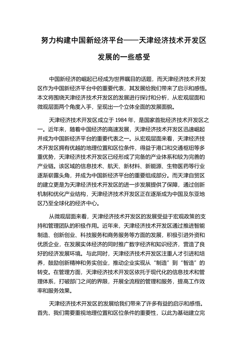 努力构建中国新经济平台——天津经济技术开发区发展的一些感受