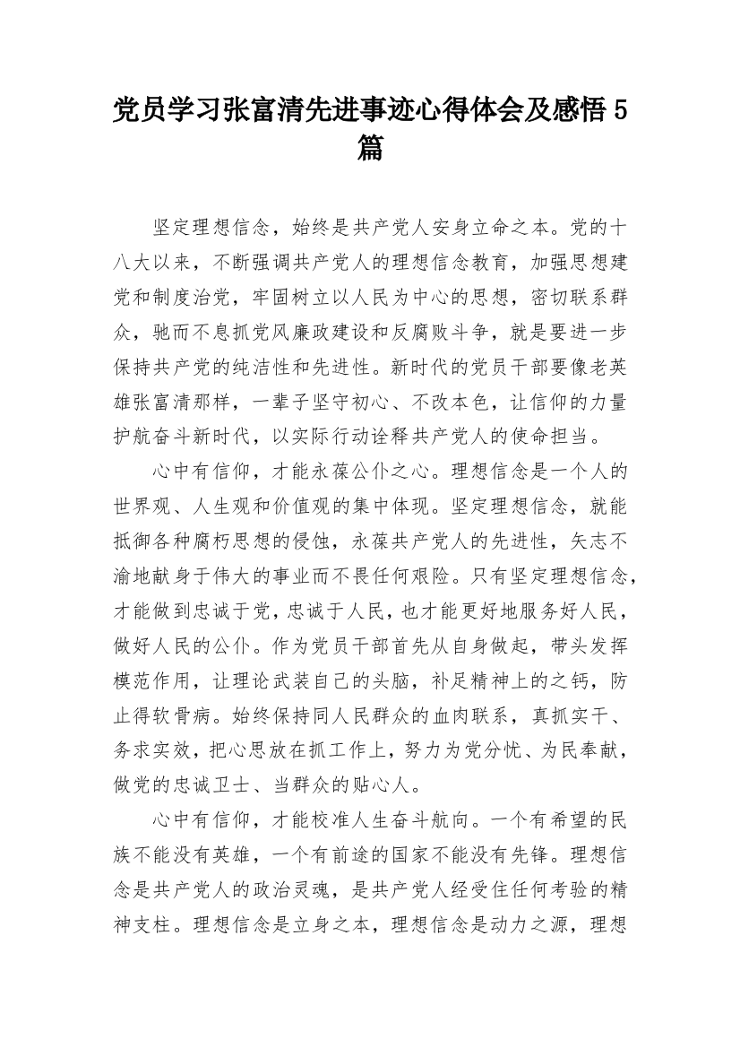 党员学习张富清先进事迹心得体会及感悟5篇_1