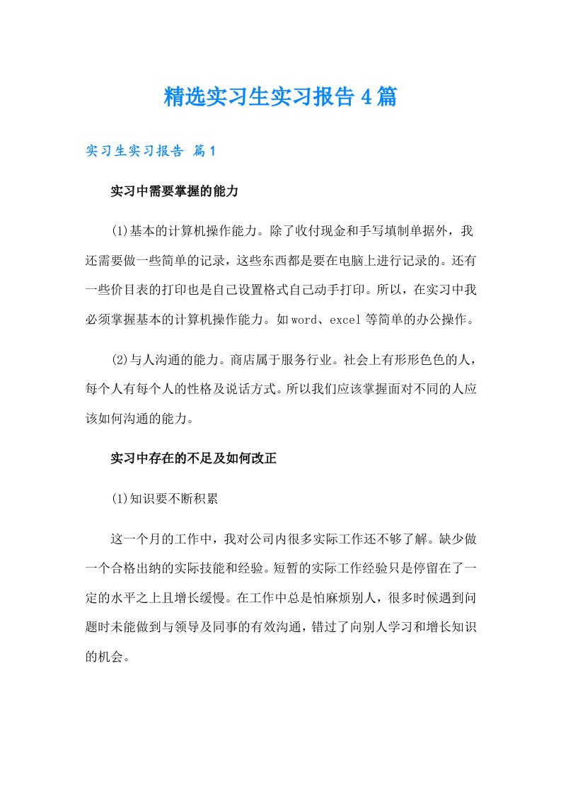 精选实习生实习报告4篇