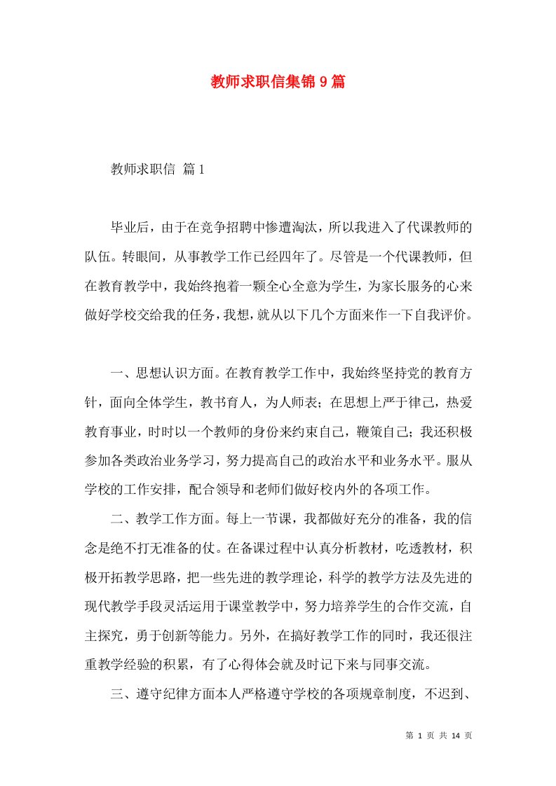 教师求职信集锦9篇