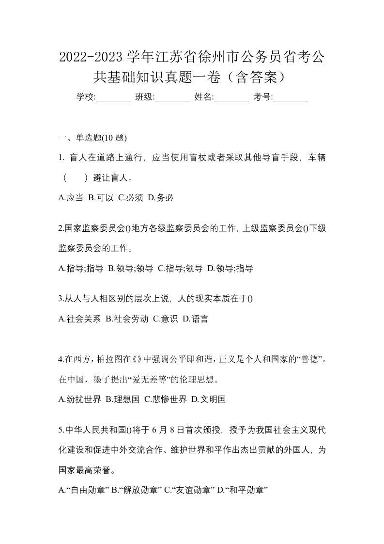 2022-2023学年江苏省徐州市公务员省考公共基础知识真题一卷含答案