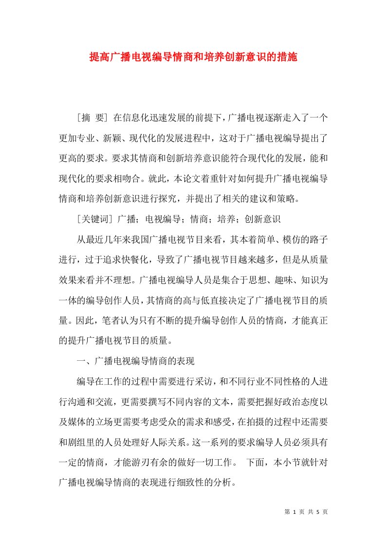 提高广播电视编导情商和培养创新意识的措施