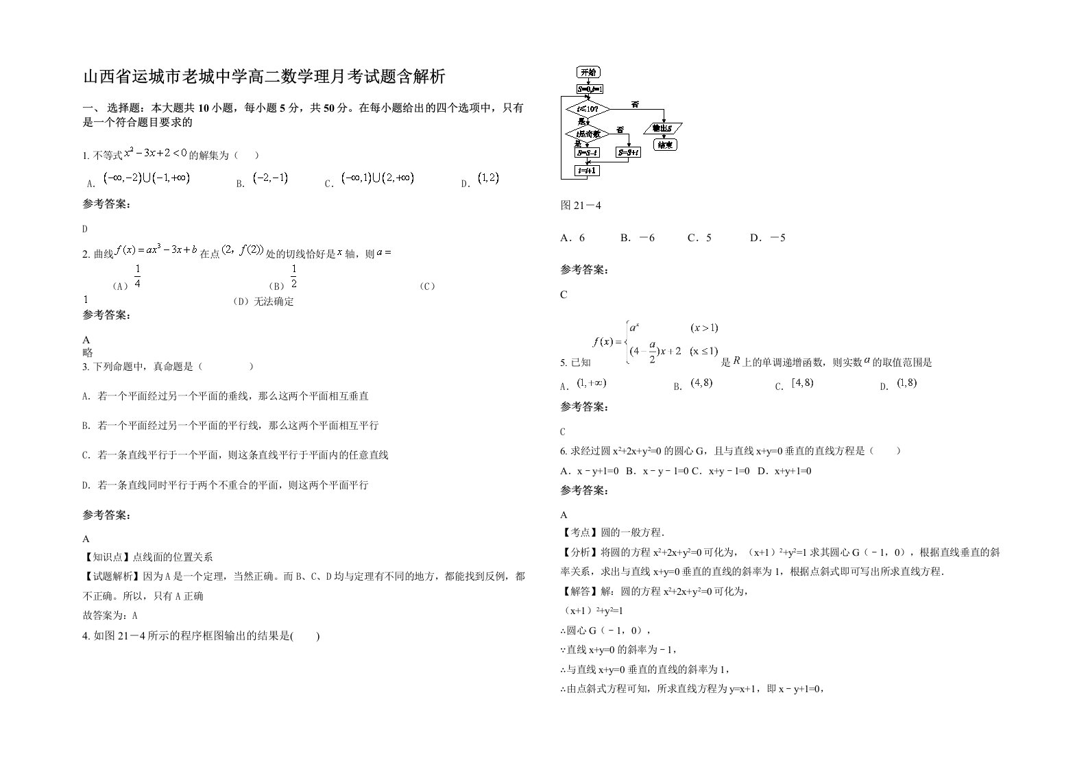 山西省运城市老城中学高二数学理月考试题含解析