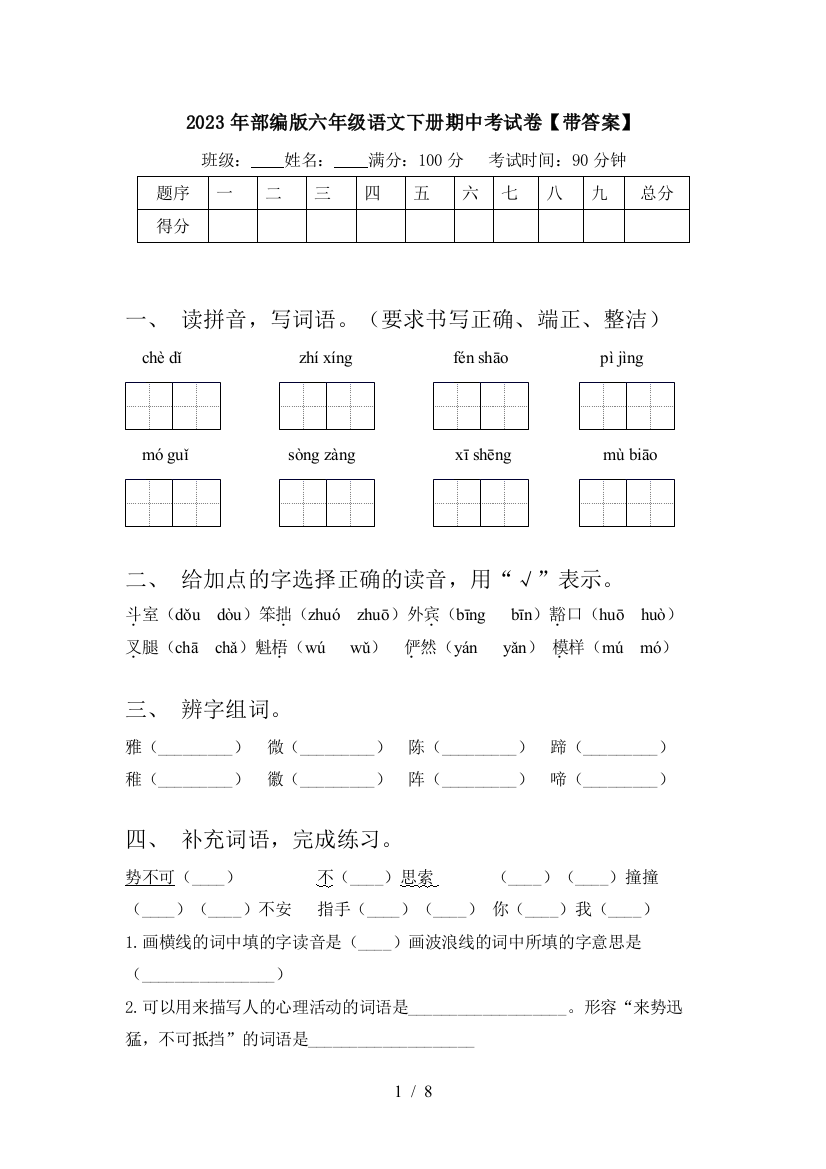 2023年部编版六年级语文下册期中考试卷【带答案】