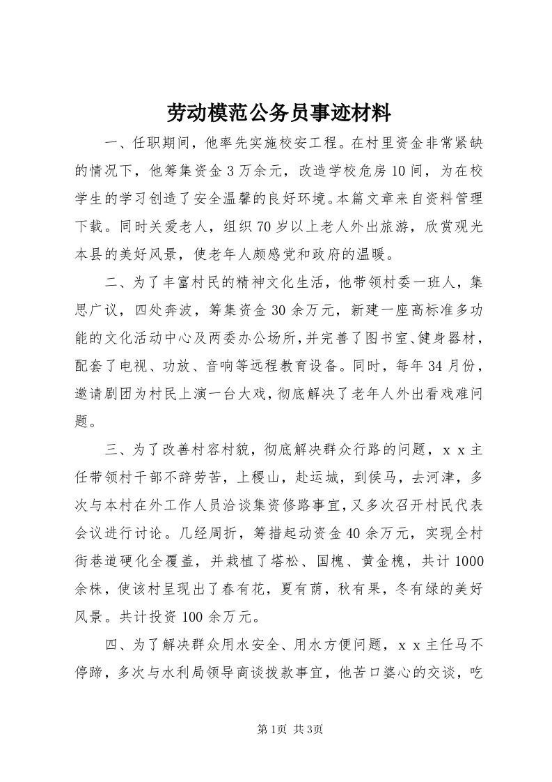 4劳动模范公务员事迹材料