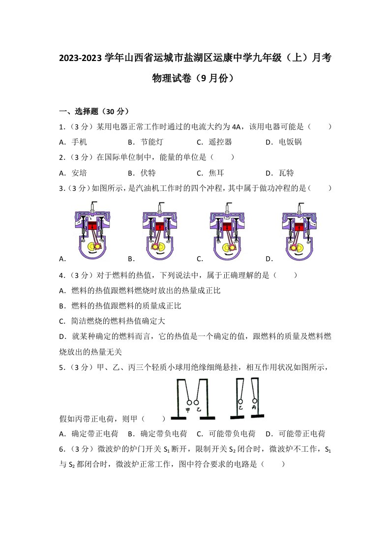 2023-2024学年山西省运城市盐湖区运康中学九年级(上)月考物理试卷(9月份)