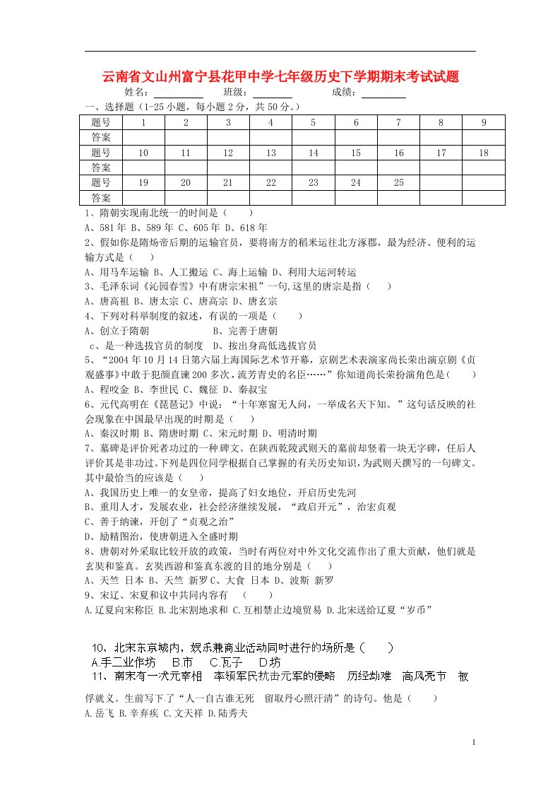 云南省文山州富宁县花甲中学七级历史下学期期末考试试题