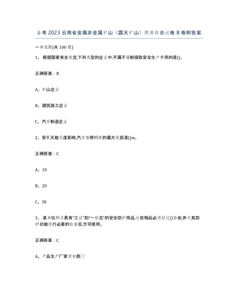 备考2023云南省金属非金属矿山露天矿山题库综合试卷B卷附答案