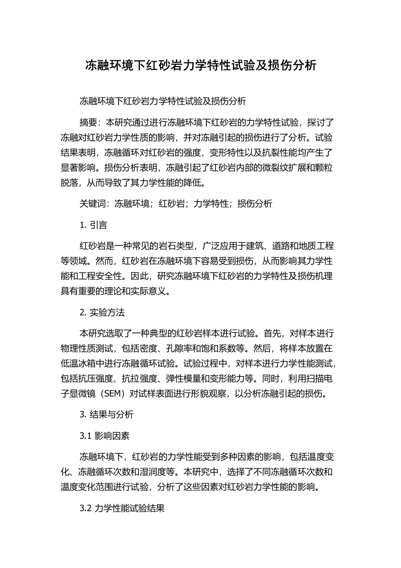 冻融环境下红砂岩力学特性试验及损伤分析