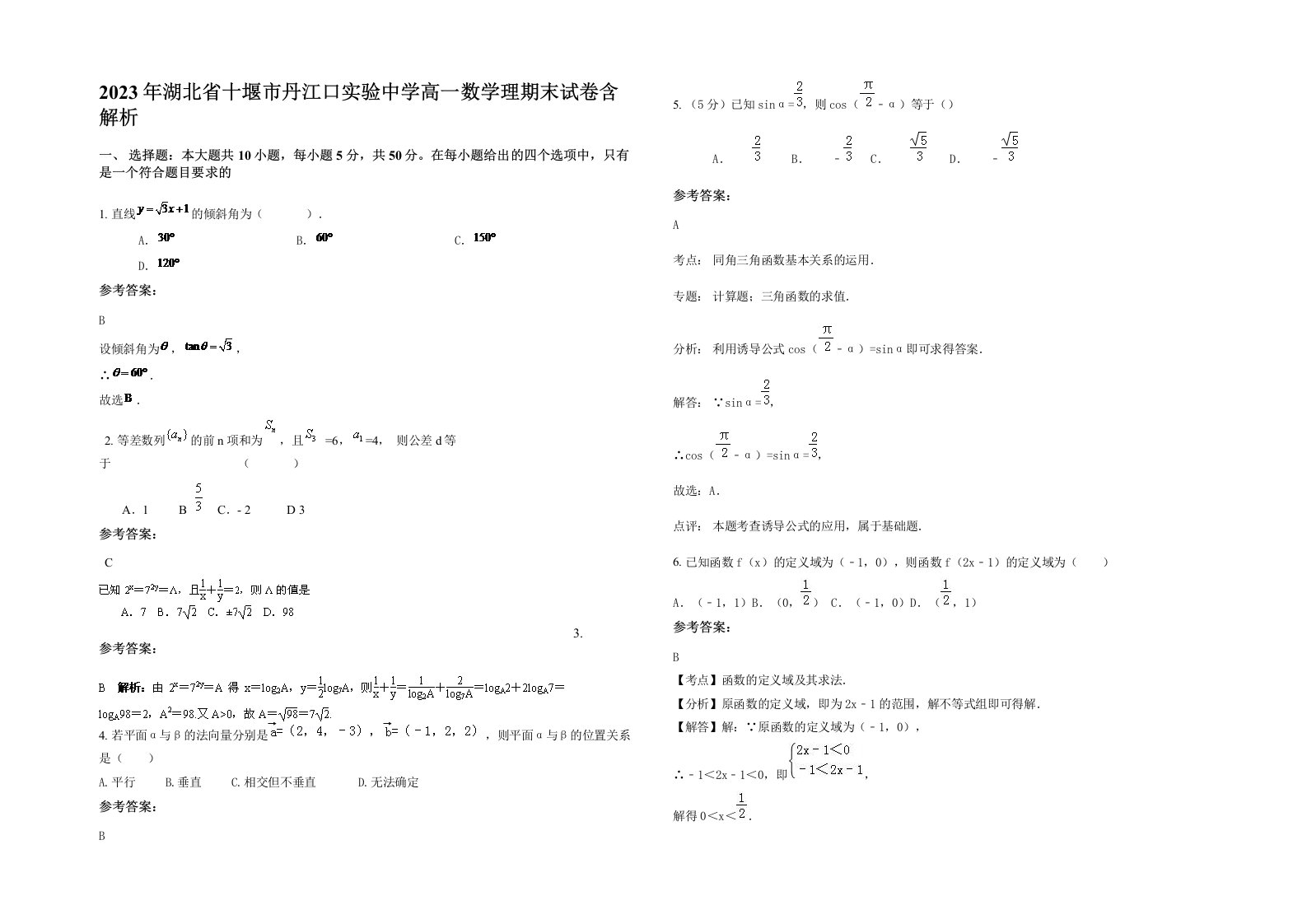 2023年湖北省十堰市丹江口实验中学高一数学理期末试卷含解析