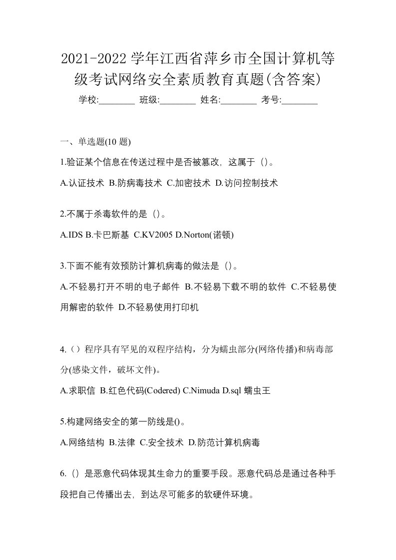 2021-2022学年江西省萍乡市全国计算机等级考试网络安全素质教育真题含答案