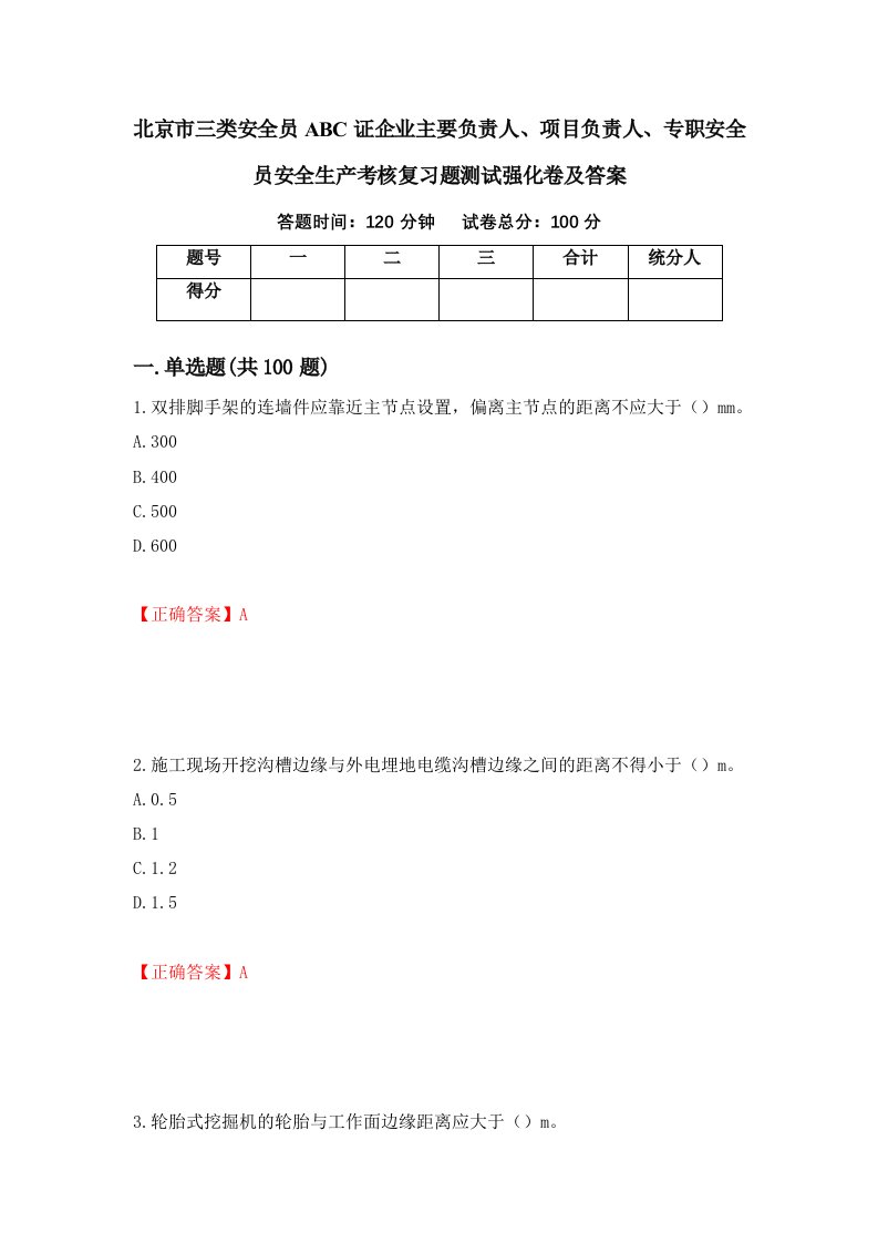 北京市三类安全员ABC证企业主要负责人项目负责人专职安全员安全生产考核复习题测试强化卷及答案第62期