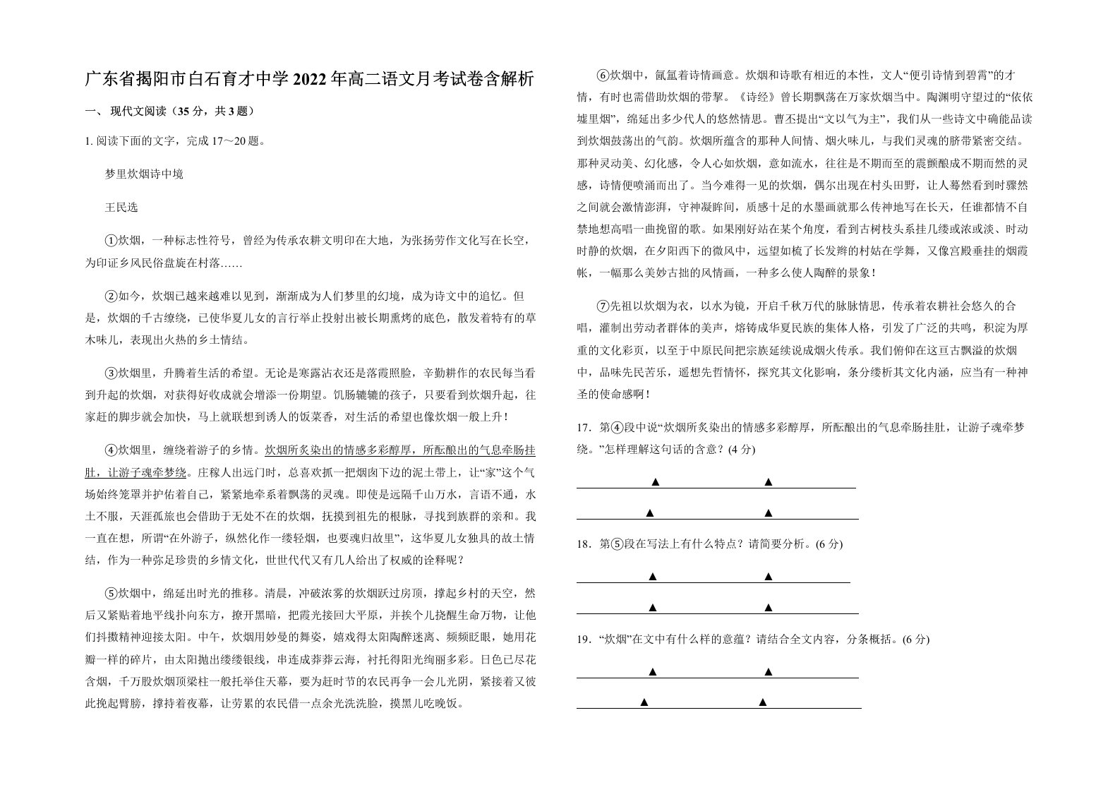 广东省揭阳市白石育才中学2022年高二语文月考试卷含解析