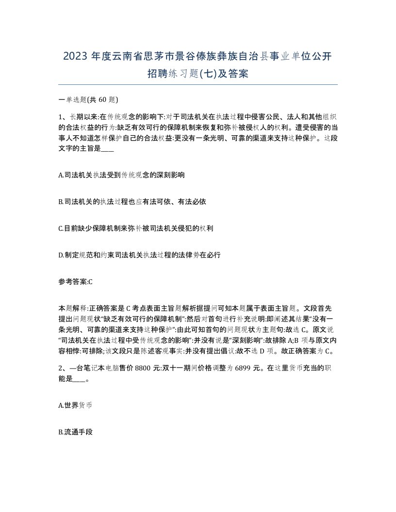 2023年度云南省思茅市景谷傣族彝族自治县事业单位公开招聘练习题七及答案